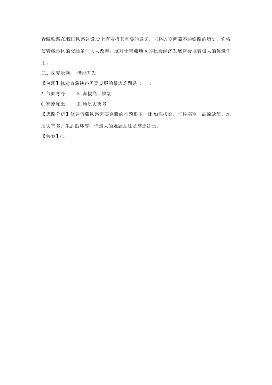 2014年八年级地理下册 第九章 第二节 高原湿地——三江源地区教案 （新版）新人教版_第2页