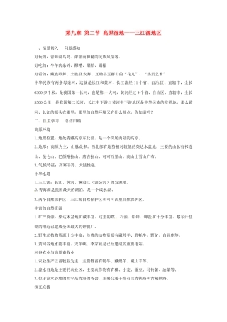 2014年八年级地理下册 第九章 第二节 高原湿地——三江源地区教案 （新版）新人教版
