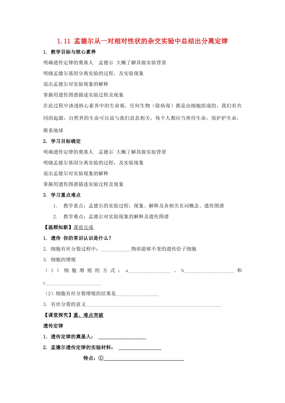 高中生物 第一章 孟德尔定律 第一节 孟德尔从一对相对性状的杂交实验中总结出分离定律学案（1）浙科版必修2-浙科版高一必修2生物学案_第1页
