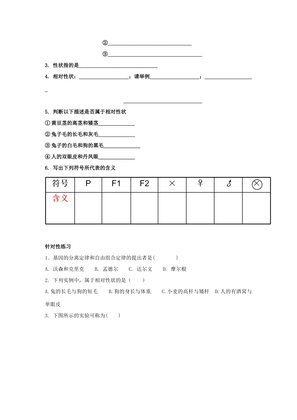 高中生物 第一章 孟德尔定律 第一节 孟德尔从一对相对性状的杂交实验中总结出分离定律学案（1）浙科版必修2-浙科版高一必修2生物学案_第2页
