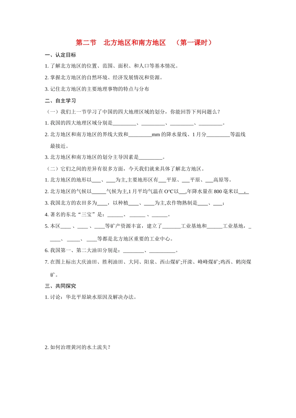 八年级地理上册 第二节北方地区和南方地区 （第一课时）学案 湘教版_第1页