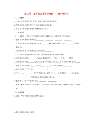 八年级地理上册 第二节北方地区和南方地区 （第一课时）学案 湘教版