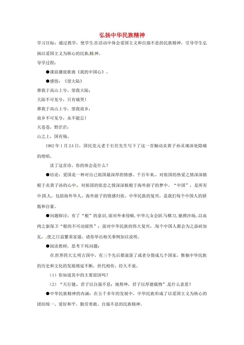 江苏省徐州市第二十二中学八年级政治下册《第18课 民族情 民族魂》学案4 苏教版_第1页