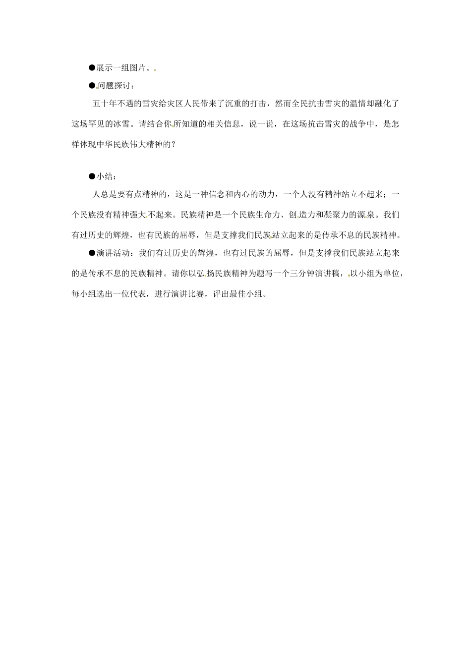 江苏省徐州市第二十二中学八年级政治下册《第18课 民族情 民族魂》学案4 苏教版_第2页