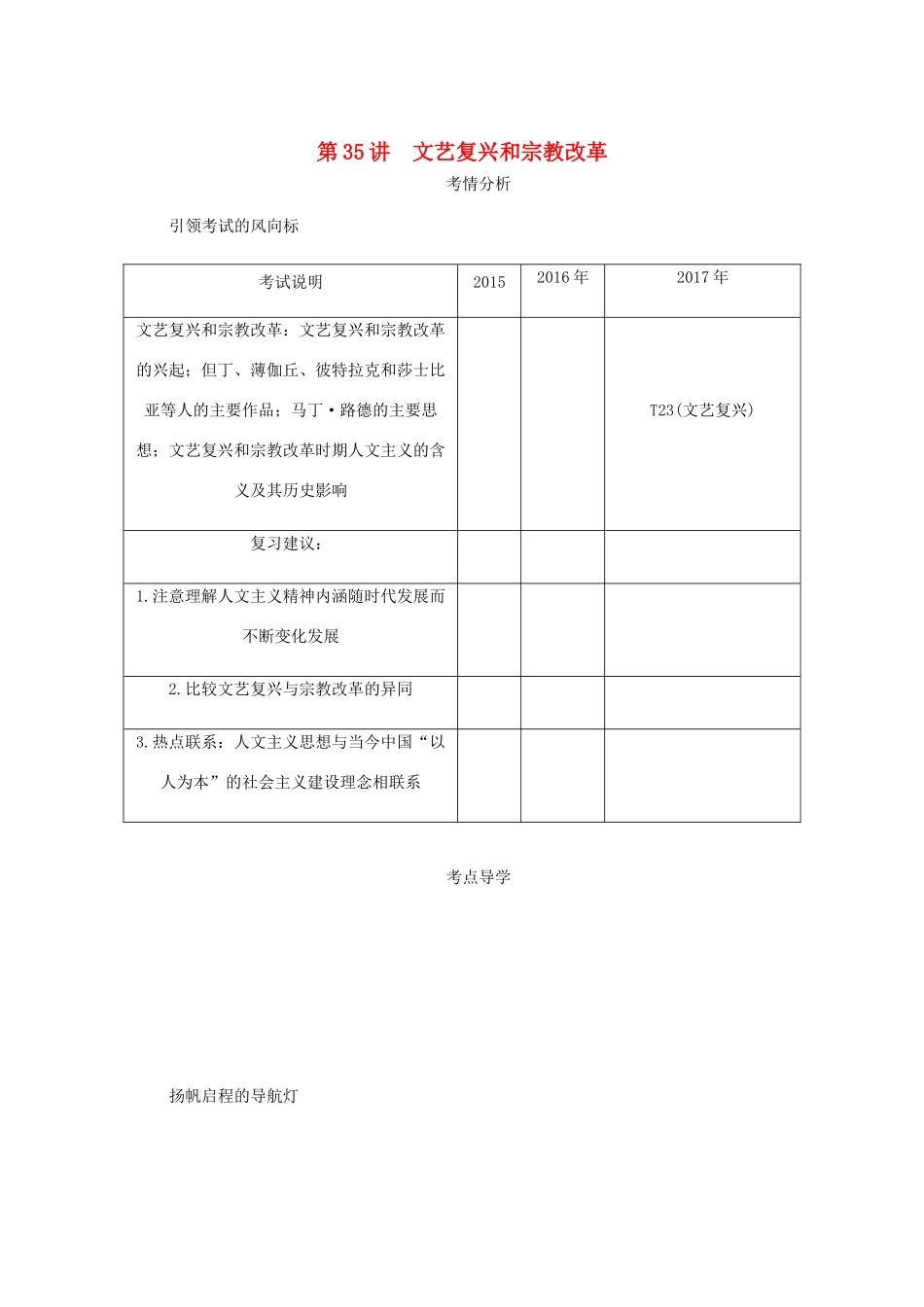 （江苏专版）高考历史总复习 第十七单元 西方人文精神的起源及其发展 第35讲 文艺复兴和宗教改革学案-人教版高三全册历史学案_第1页
