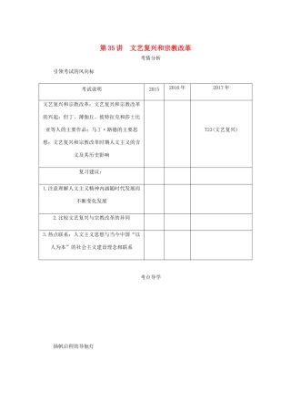（江苏专版）高考历史总复习 第十七单元 西方人文精神的起源及其发展 第35讲 文艺复兴和宗教改革学案-人教版高三全册历史学案