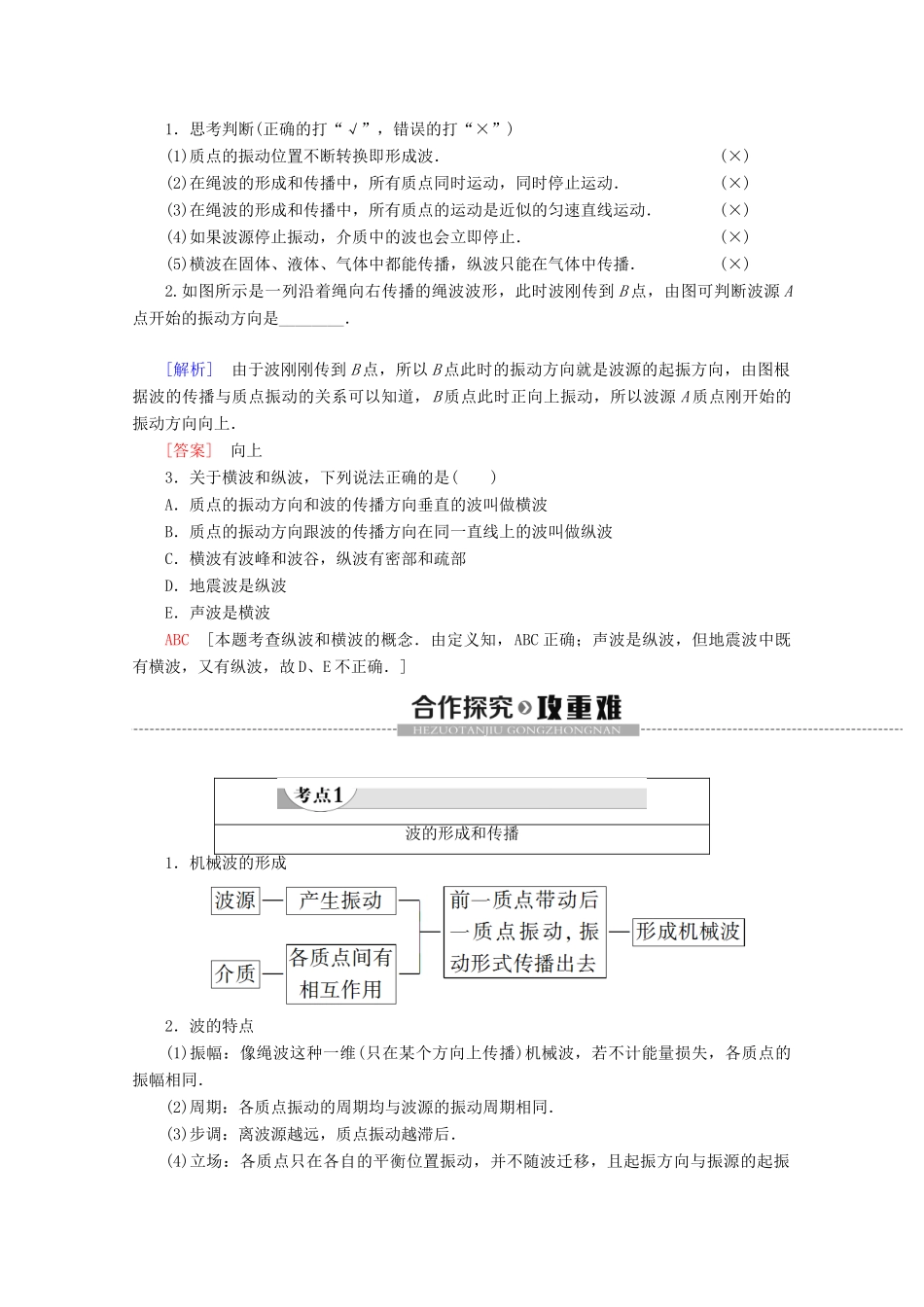 高中物理 第12章 1 波的形成和传播学案 新人教版选修3-4-新人教版高二选修3-4物理学案_第2页