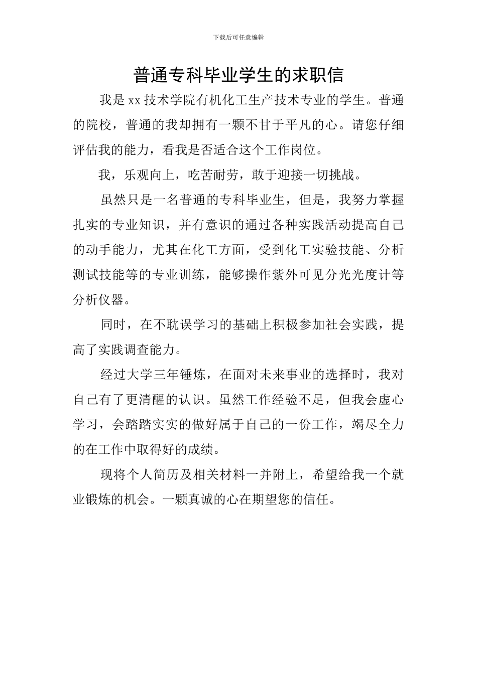 普通专科毕业学生的求职信_第1页