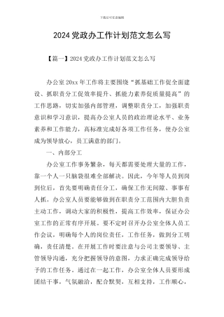 2024党政办工作计划范文怎么写
