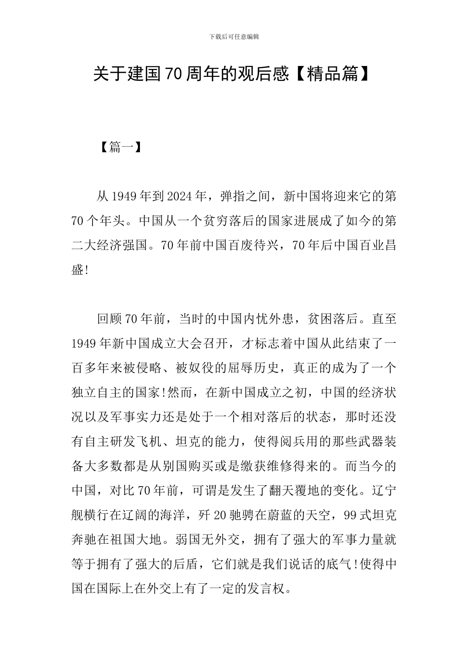关于建国70周年的观后感_第1页