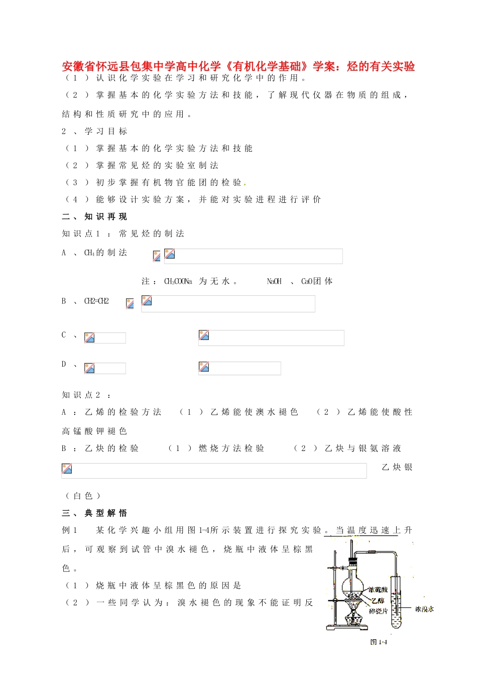 安徽省怀远县包集中学高中化学《有机化学基础》烃的有关实验学案_第1页