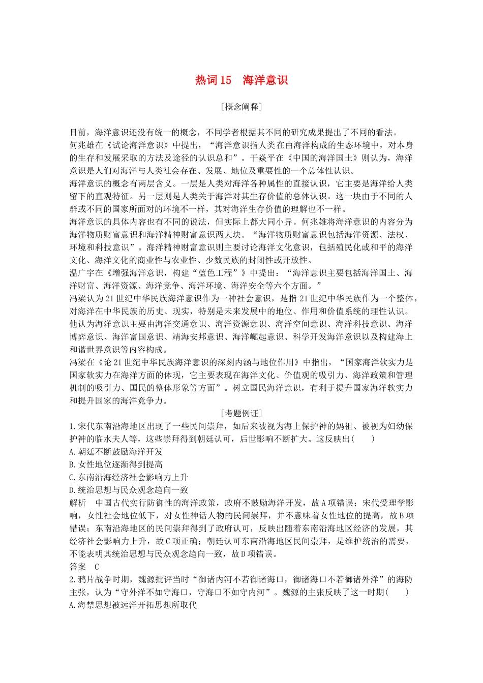 （浙江专用）高考历史大二轮复习 热词15 海洋意识学案-人教版高三全册历史学案_第1页