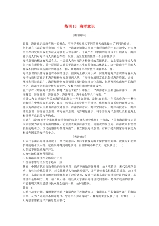 （浙江专用）高考历史大二轮复习 热词15 海洋意识学案-人教版高三全册历史学案