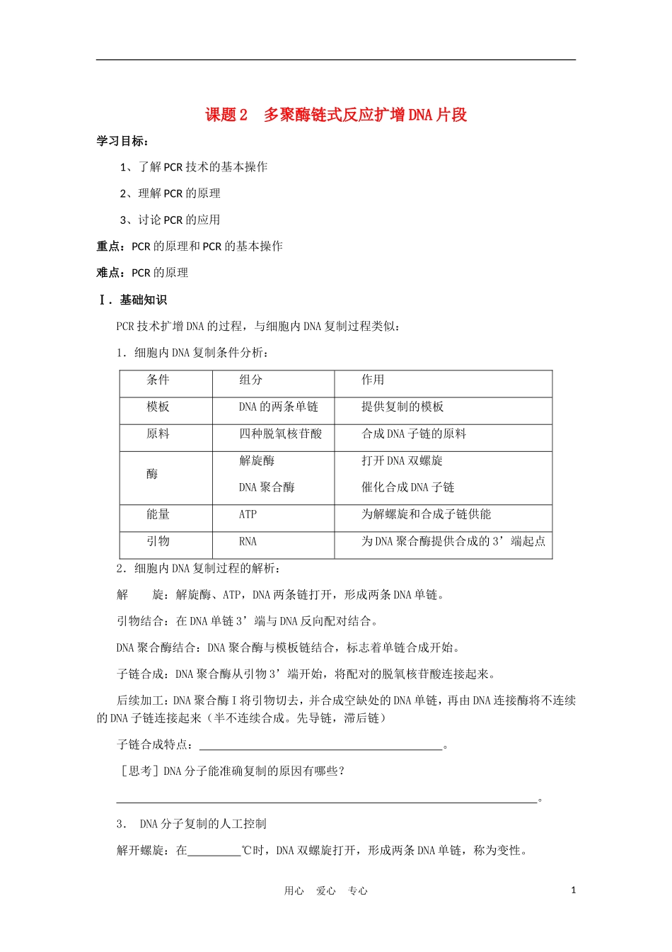 高中生物《多聚酶链式反应扩增DNA片段》学案1 新人教版选修1_第1页