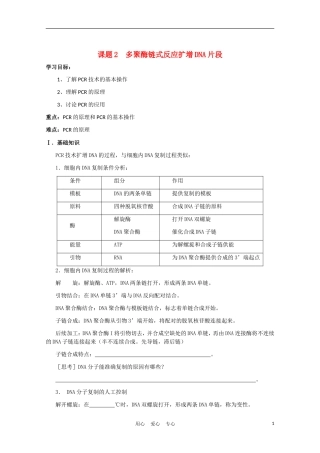 高中生物《多聚酶链式反应扩增DNA片段》学案1 新人教版选修1