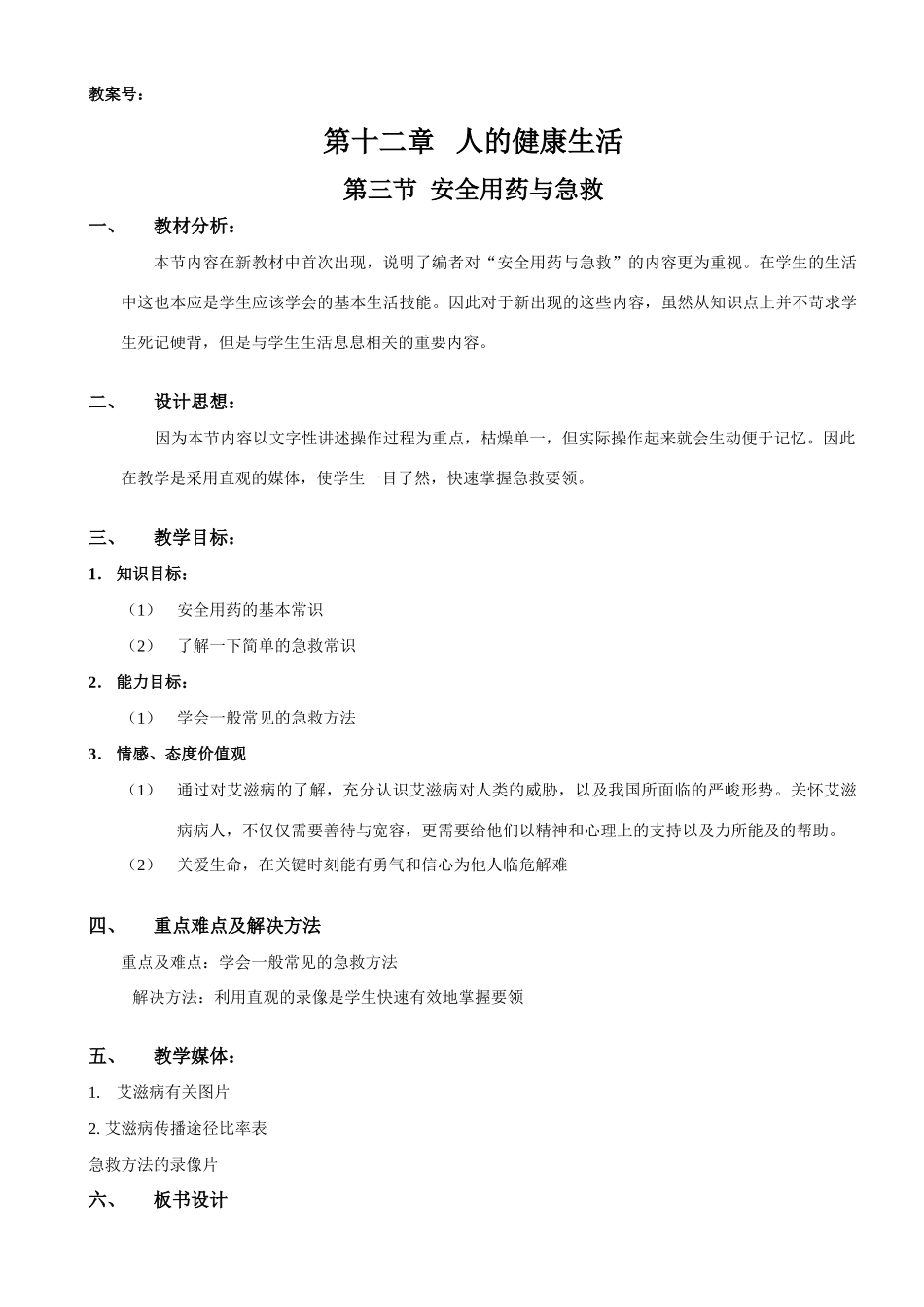 12-3-1安全用药与急救_第1页