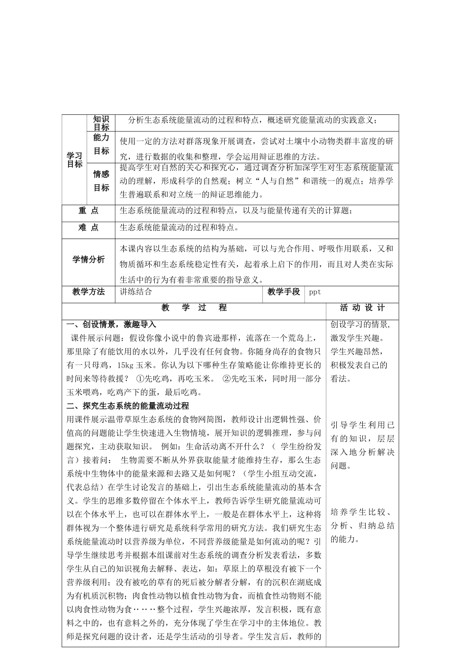 2013秋八年级生物上册 第二节《生态系统中的能量流动和物质循环》教案 苏教版_第2页