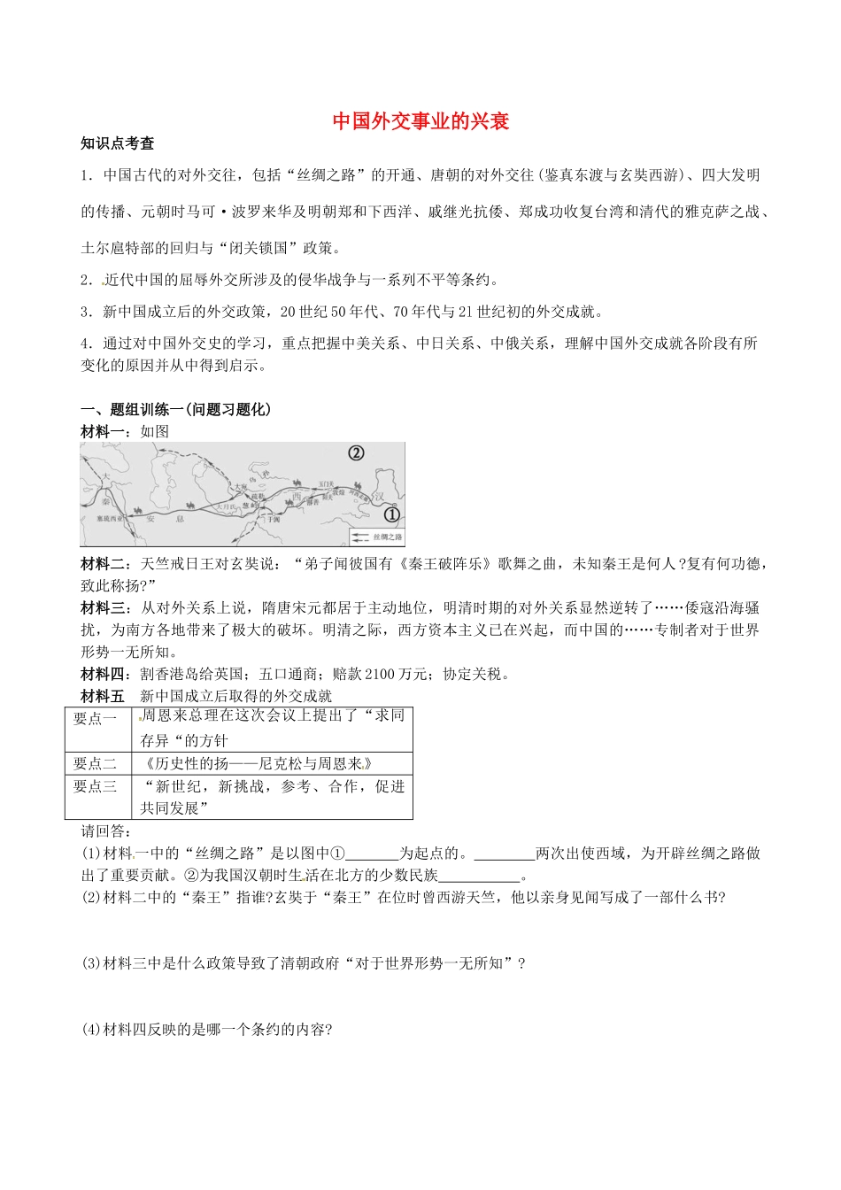 山西省阳泉市平定县中考历史 专题复习与突破 第二部分 专题二 中国外交事业的兴衰导学案 华东师大版-华东师大版初中九年级全册历史学案_第1页