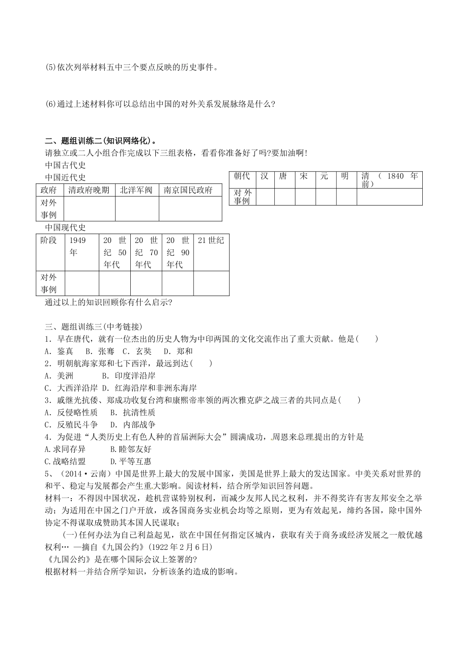 山西省阳泉市平定县中考历史 专题复习与突破 第二部分 专题二 中国外交事业的兴衰导学案 华东师大版-华东师大版初中九年级全册历史学案_第2页