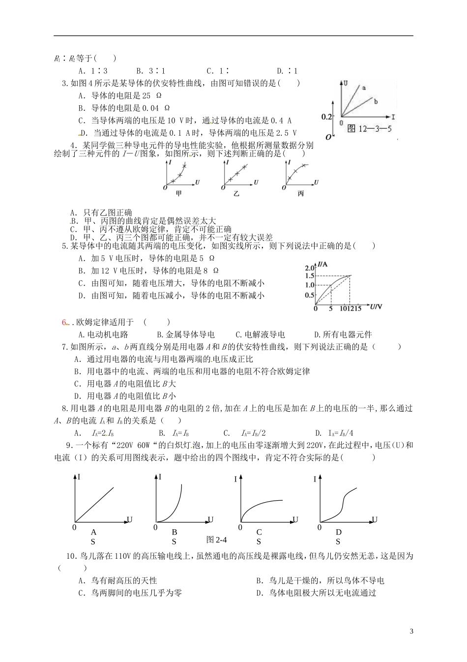高中物理 2.3欧姆定律导学案 新人教版选修3-1-新人教版高二选修3-1物理学案_第3页