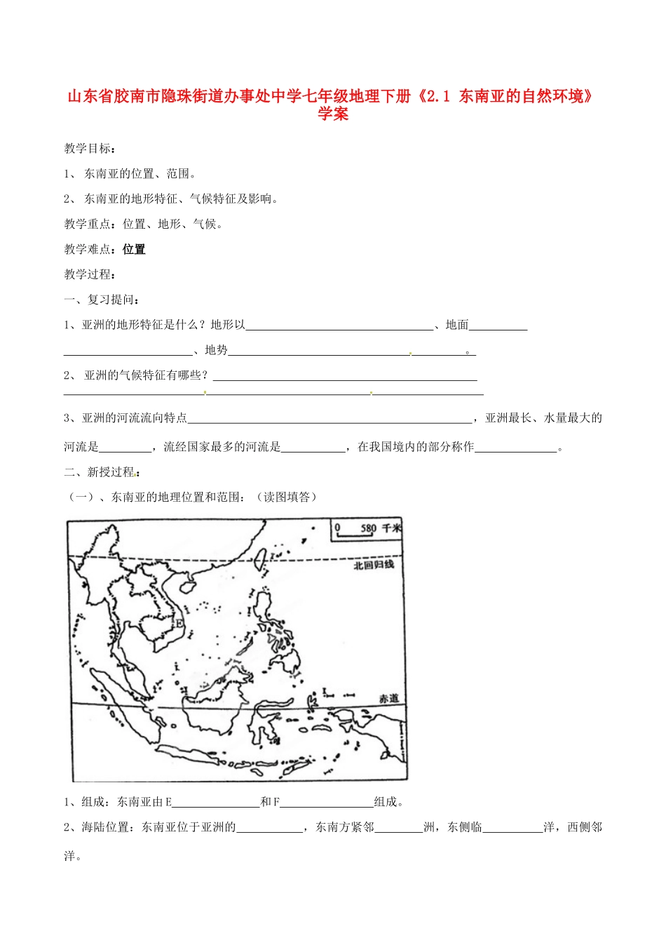 山东省胶南市隐珠街道办事处中学七年级地理下册《2.1 东南亚的自然环境》学案_第1页
