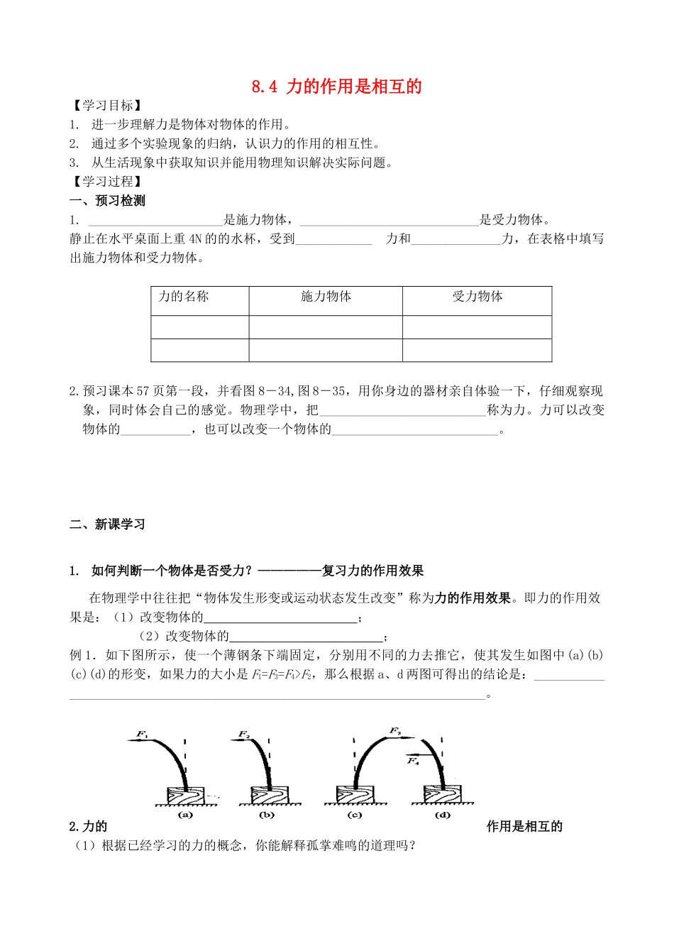 江苏省丹阳市后巷实验中学八年级物理下册 8.4 力的作用是相互的学案（无答案） 苏科版_第1页
