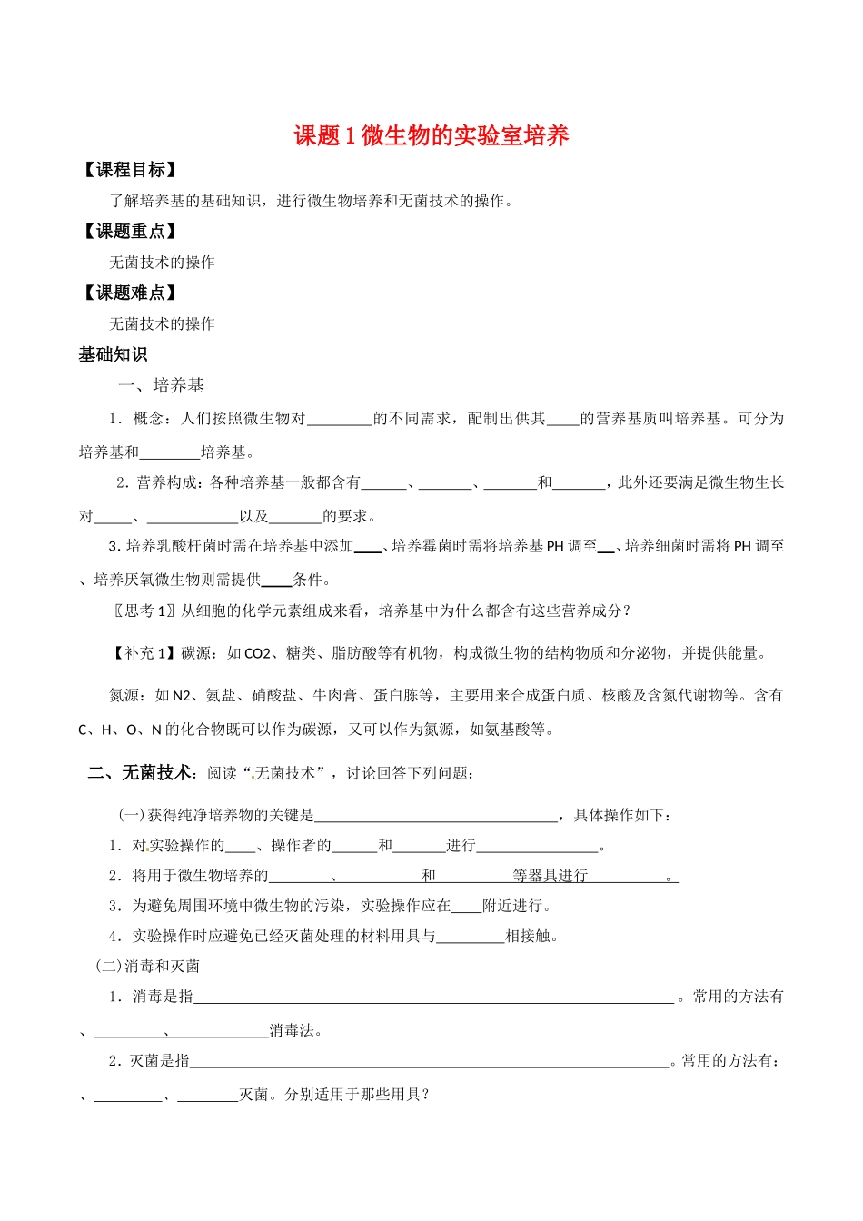 高中生物：2.1《微生物的实验室培养》学案（2）新人教版选修1_第1页