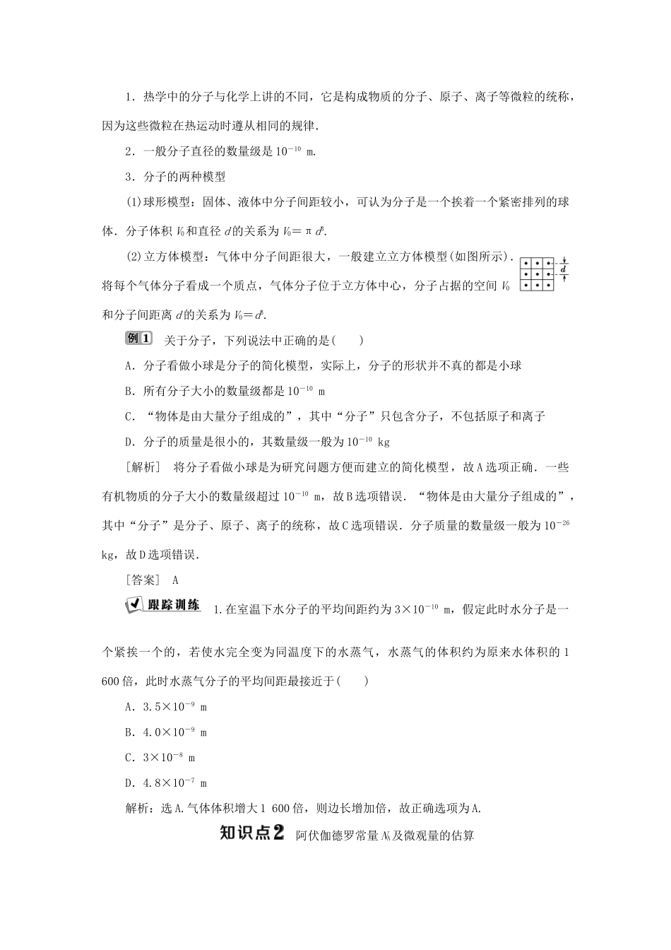 高中物理 第一章 分子动理论 第1节 物体是由大量分子组成的学案 教科版选修3-3-教科版高二选修3-3物理学案_第2页