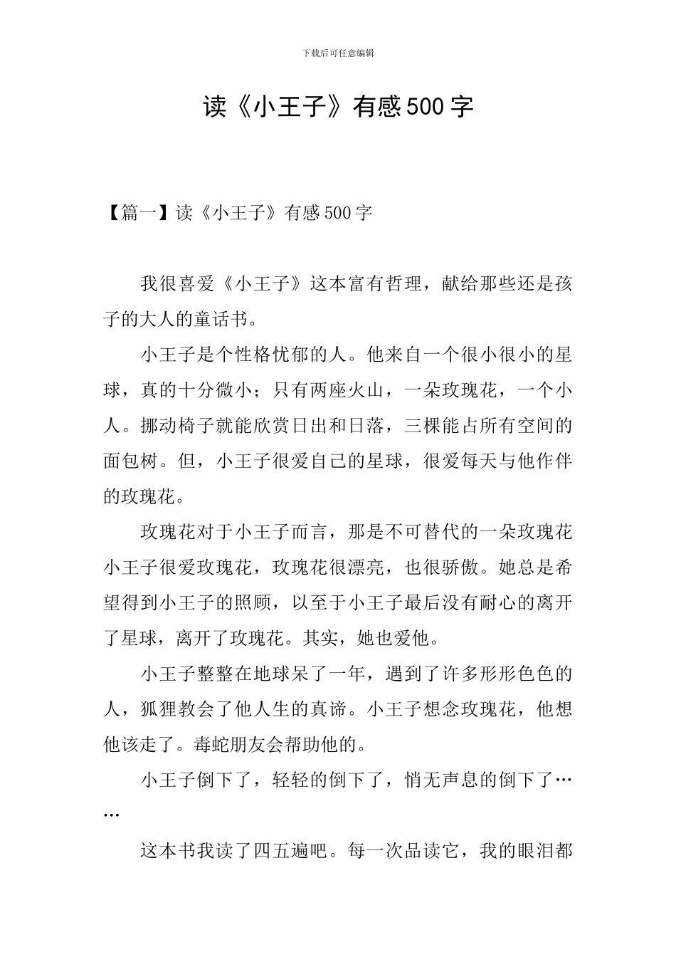 读《小王子》有感500字_第1页