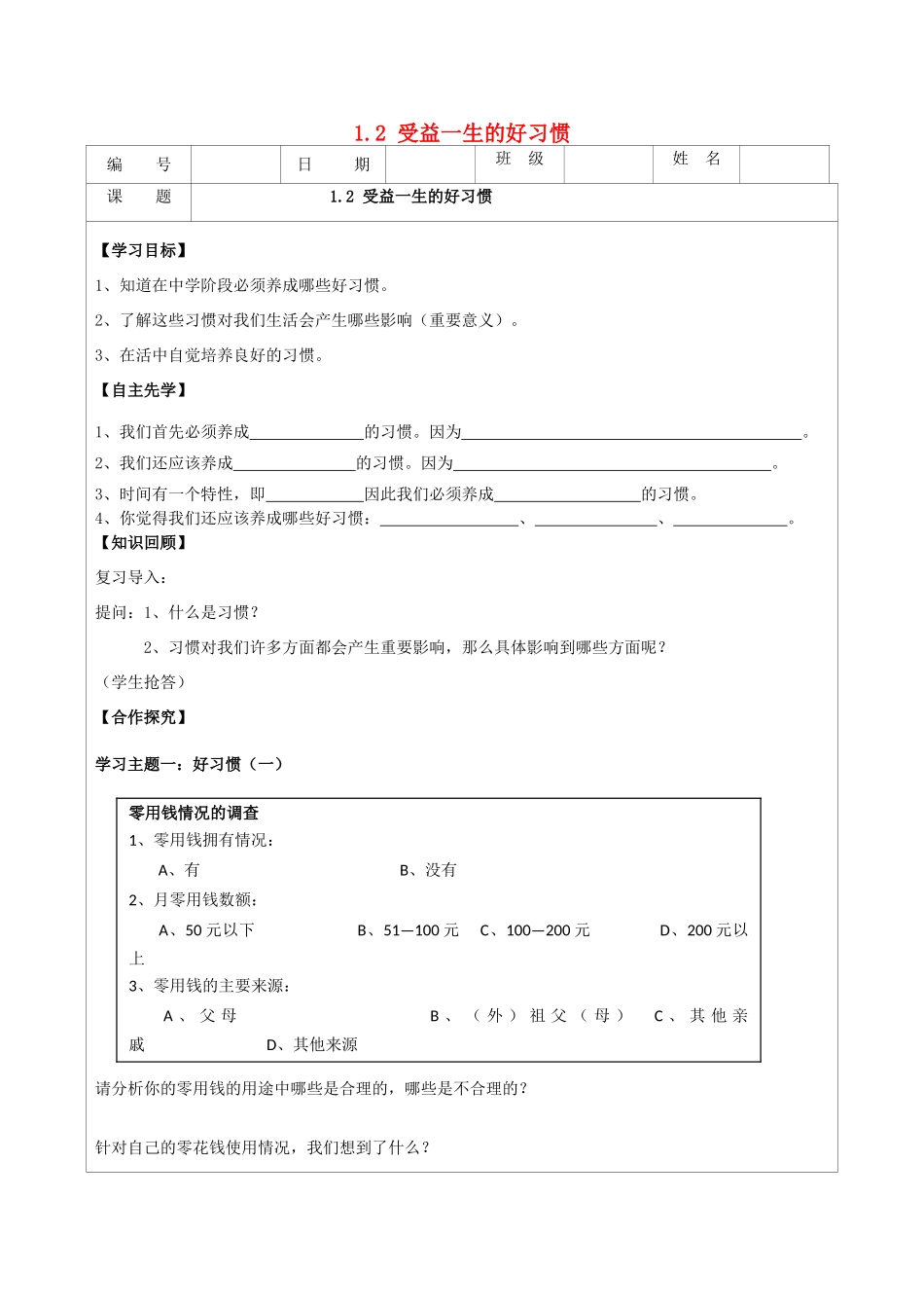八年级政治上册 1.2 受益一生的好习惯导学案 苏教版-苏教版初中八年级上册政治学案_第1页