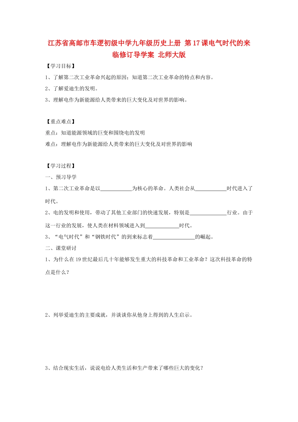 江苏省高邮市车逻初级中学九年级历史上册 第17课电气时代的来临修订导学案 北师大版_第1页