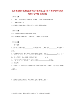 江苏省高邮市车逻初级中学九年级历史上册 第17课电气时代的来临修订导学案 北师大版