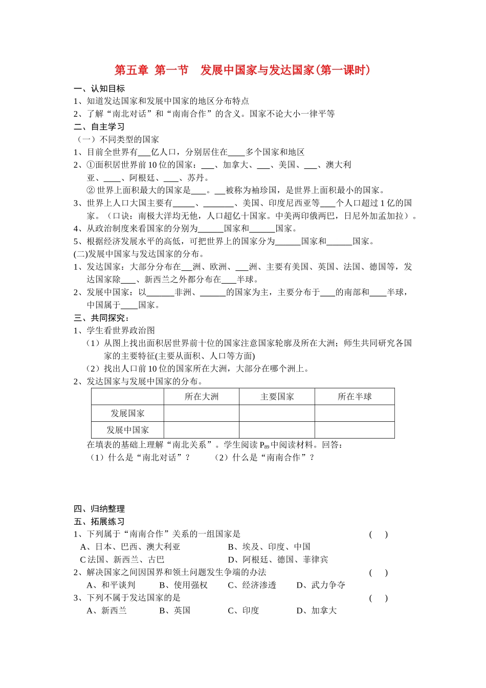 七年级地理上册 第五章第一节发展中国家与发达国家（第一课时）学案 湘教版_第1页