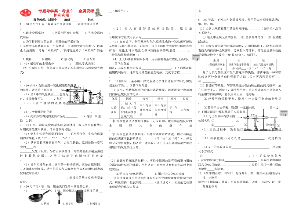 中考化学专题导学案考点9 金属资源的保护和利用（无答案）_第1页