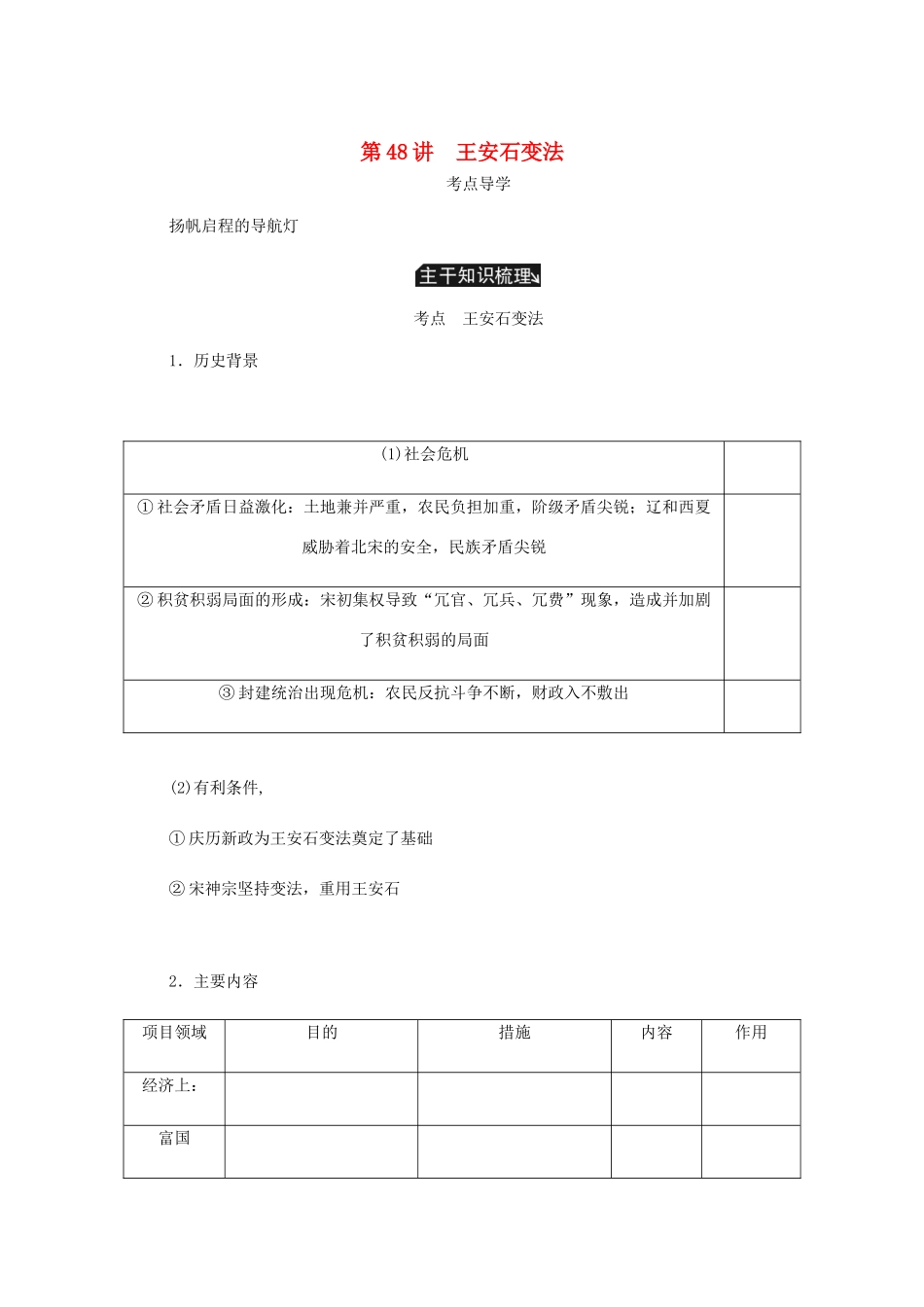 （江苏专版）高考历史总复习 选考一 历史上重大改革的回眸 第48讲 王安石变法学案-人教版高三全册历史学案_第1页
