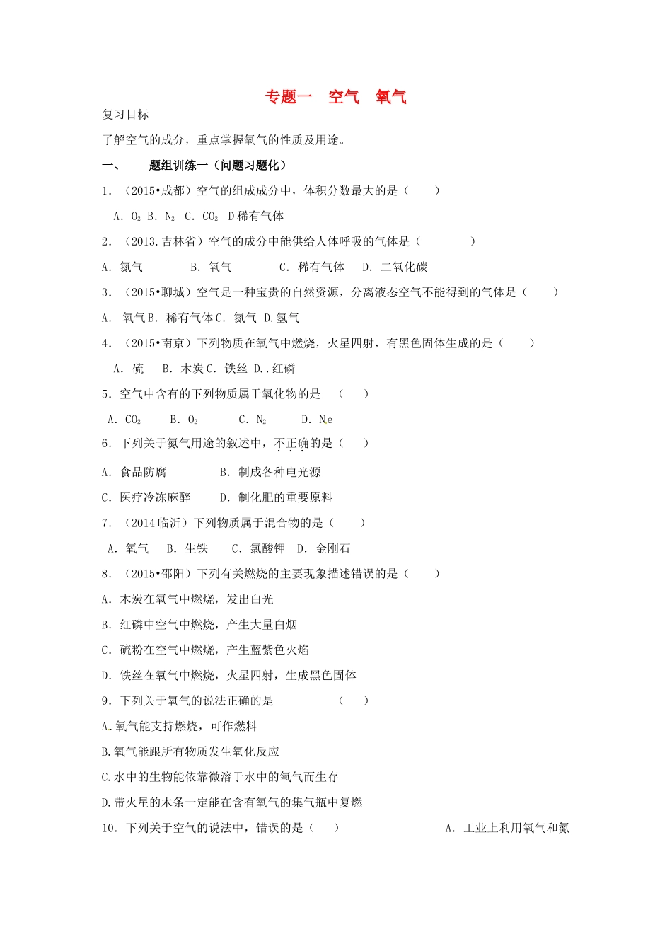 山西省阳泉市平定县中考化学 专题复习一 空气 氧气导学案 新人教版-新人教版初中九年级全册化学学案_第1页
