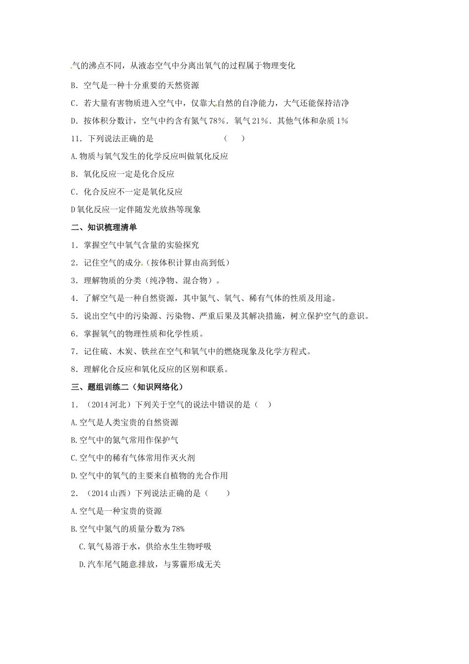 山西省阳泉市平定县中考化学 专题复习一 空气 氧气导学案 新人教版-新人教版初中九年级全册化学学案_第2页