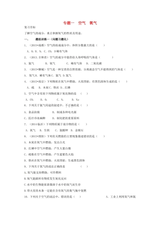 山西省阳泉市平定县中考化学 专题复习一 空气 氧气导学案 新人教版-新人教版初中九年级全册化学学案