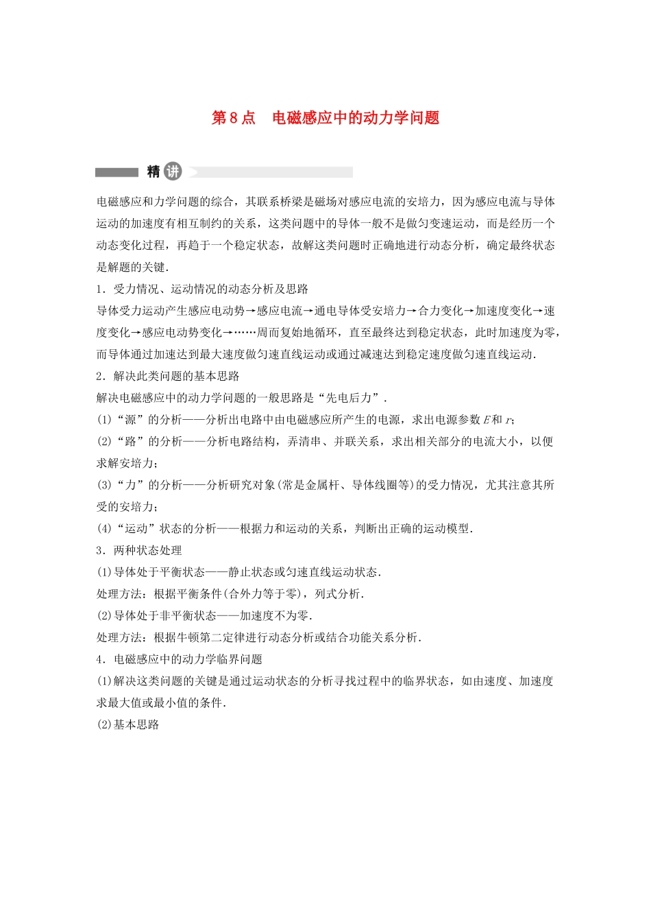 高中物理 全册模块要点回眸 第8点 电磁感应中的动力学问题学案 粤教版选修3-2-粤教版高中选修3-2物理学案_第1页