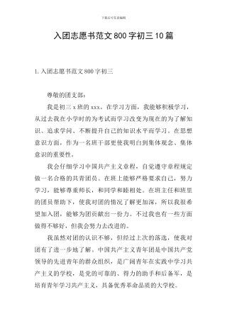 入团志愿书范文800字初三10篇