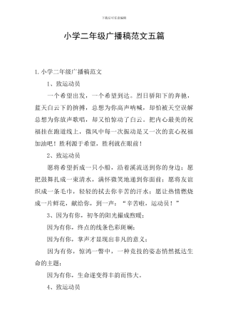 小学二年级广播稿范文五篇