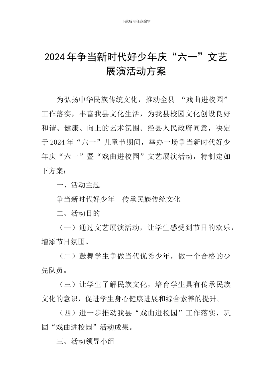 2024年争当新时代好少年庆“六一”文艺展演活动方案_第1页