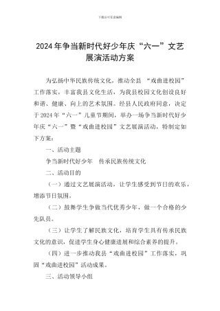 2024年争当新时代好少年庆“六一”文艺展演活动方案