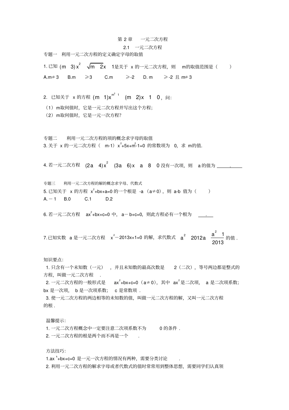 一元二次方程专题能力培优含答案_第1页