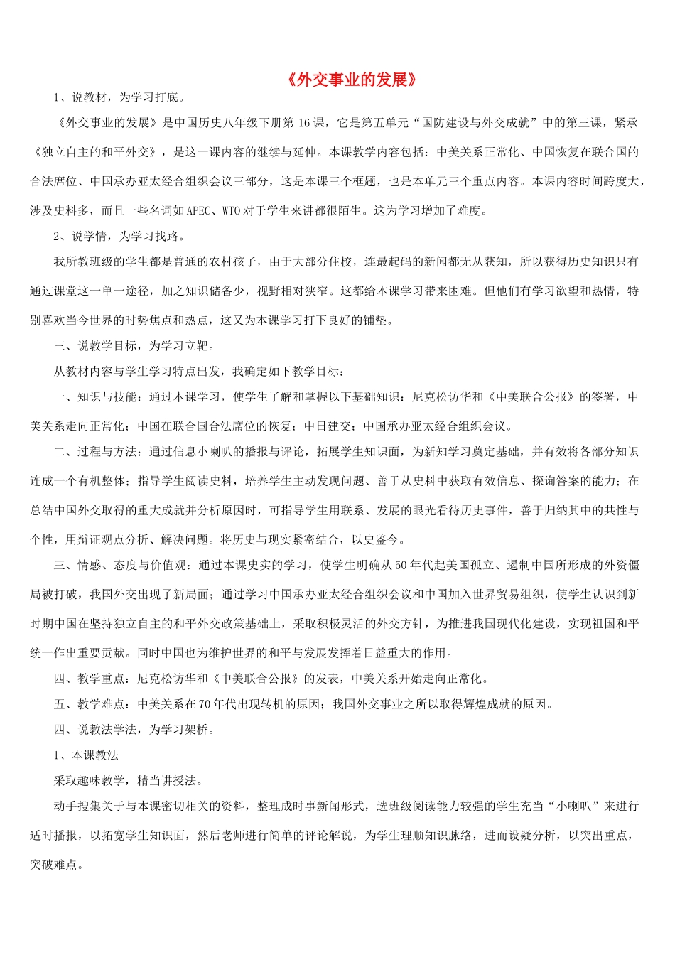 2014-2015学年八年级历史下册 第16课 外交事业的发展说课稿 新人教版_第1页