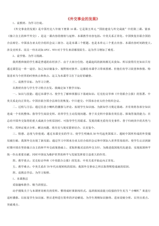 2014-2015学年八年级历史下册 第16课 外交事业的发展说课稿 新人教版