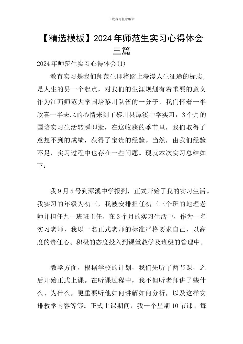 2024年师范生实习心得体会三篇_第1页