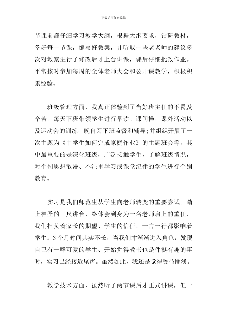 2024年师范生实习心得体会三篇_第2页