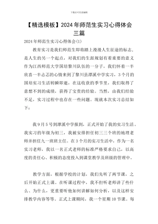 2024年师范生实习心得体会三篇