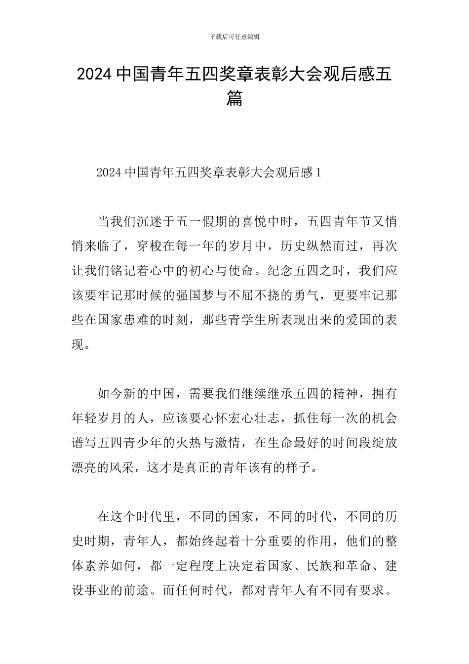 2024中国青年五四奖章表彰大会观后感五篇_第1页